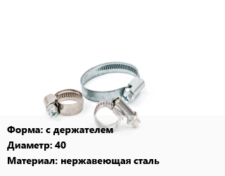 Хомут с держателем D=40 нержавеющая сталь, шт цена от 427.17 Тг / шт, где купить, условия доставки в Актобе и Актюбинской области